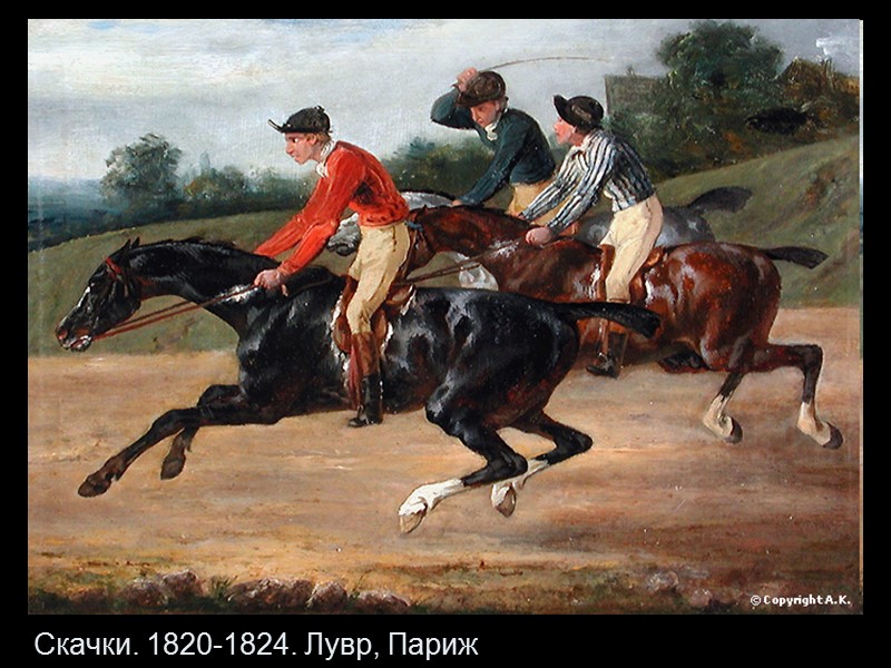 Скачки. 1820-1824. Лувр, Париж